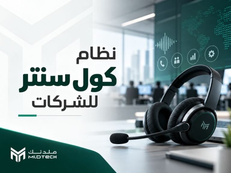 نظام كول سنتر للشركات