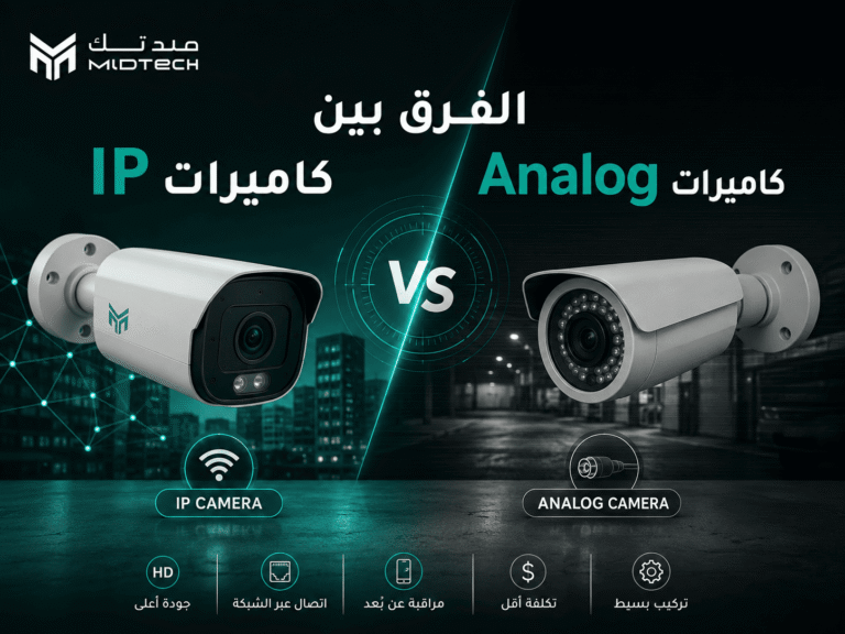 اكتشف الفرق بين كاميرات IP و Analog و اختر النظام الأنسب لمشروعك 